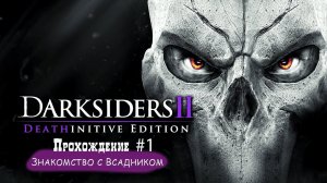 Darksiders II Deathinitive Edition #1/Знакомимся с новым героем и новыми проблемами мироздания!
