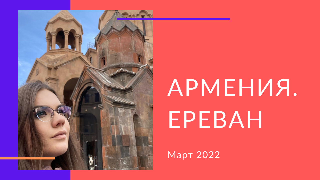 Армения 2022 | Ереван