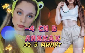 МИНУС 4 см в бедрах за 5 минут!