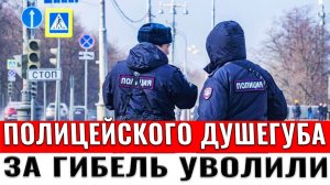 Полицейского душегуба за гибель просто уволили