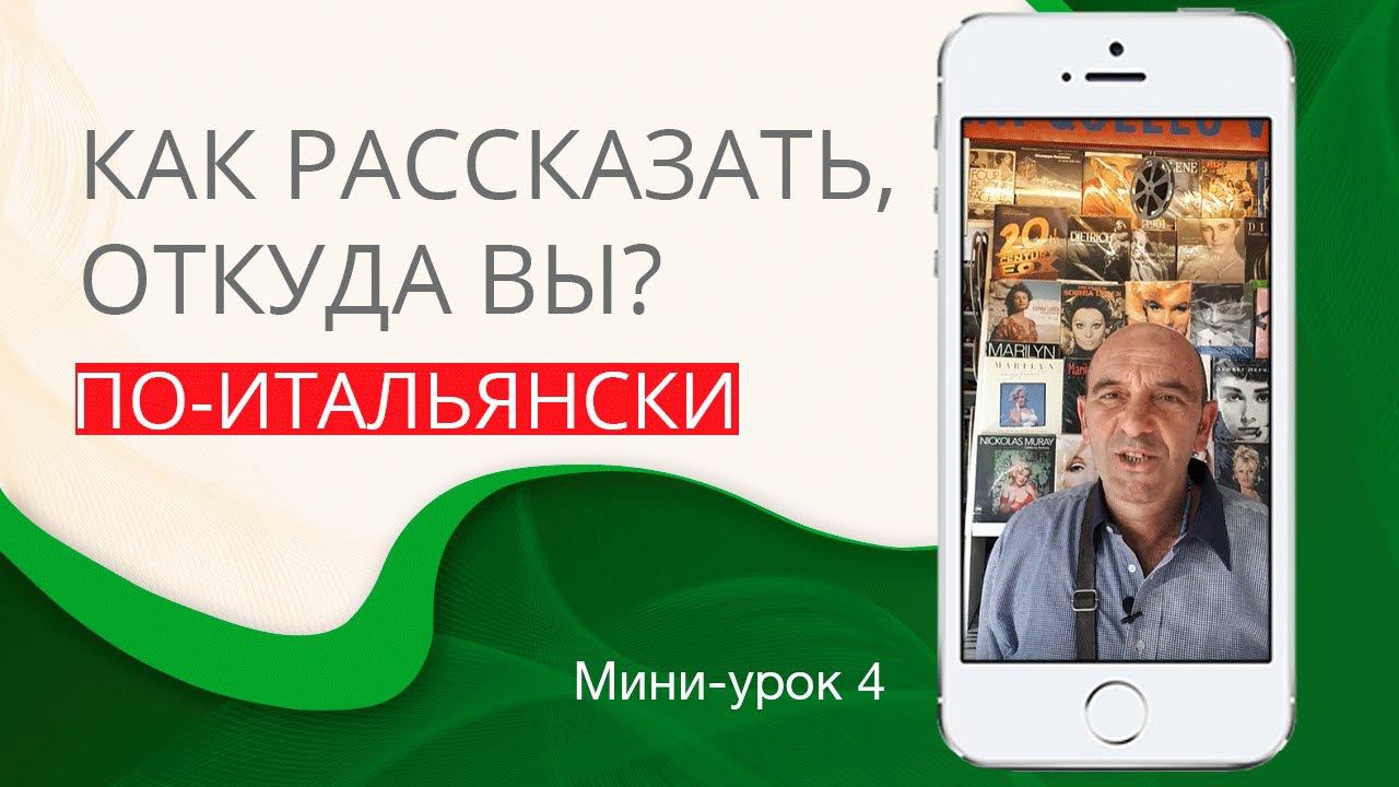 Как сказать, откуда вы. Итальянский с нуля. Урок 4. #итальянскийязык #итальянскийязыкснуля #италия