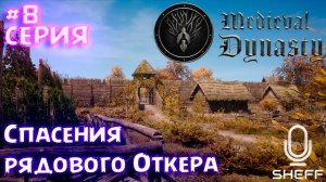 Спасение рядового Откера ► ОКСБОУ ►Medieval Dynasty #8