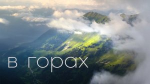 В Горах Кавказа.