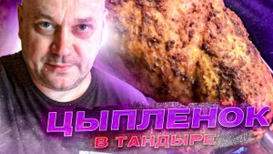 Курица с овощами в тандыре (Удивительный рецепт)