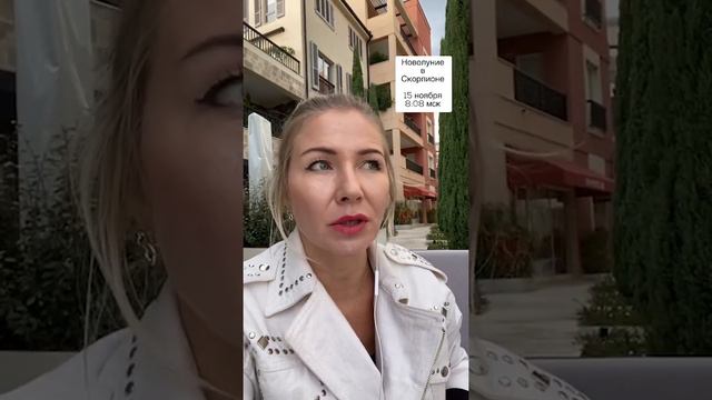 Новолуние в Скорпионе 15 ноября