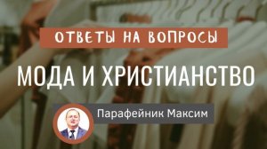 Мода и христианство. Ответ на вопрос. Парафейник Максим. МСЦ ЕХБ