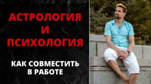 Астрология и психология  Как совместить в работе