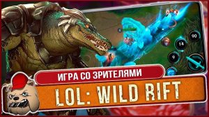 ⚔️ League of Legends Wild Rift игра со зрителями