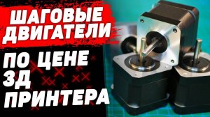 Тихие Шаговые Двигатели для 3Д Принтера | Установка и Тесты