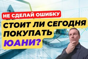 Стоит ли сейчас покупать китайский юань? | Конец эпохе доллара