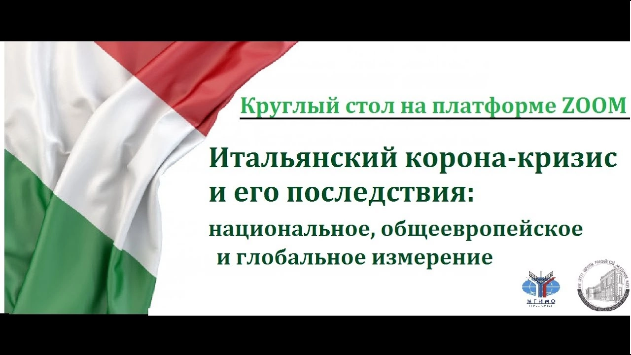 Итальянский корона-кризис и его последствия: национальное, общеевропейское и глобальное измерение