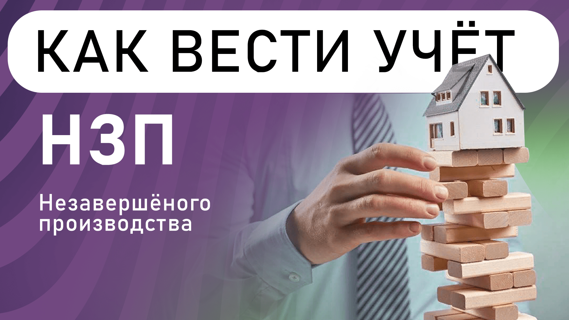 Как вести учёт НЗП незавершенного производства