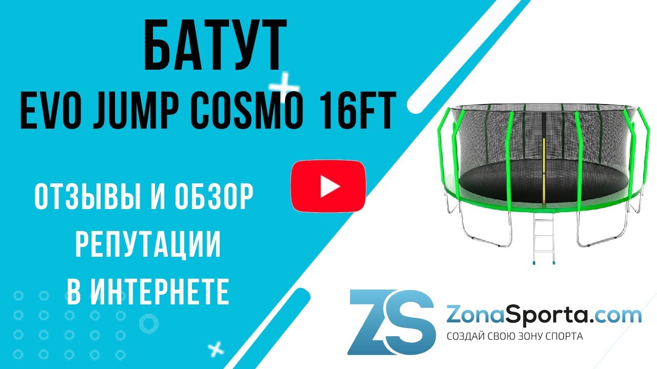 Evo jump cosmo. Батут 16ft. K Jump батут. Лого EVO Jump. Батут i-Jump 16ft Green.