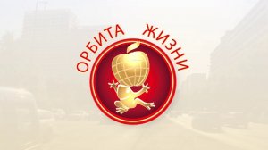 Ролик ПРОДУКЦИЯ ОРБИТЫ ЖИЗНИ