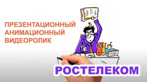 ПСР Метод 5C. РОСТЕЛЕКОМ.  Анимационный видеоролик