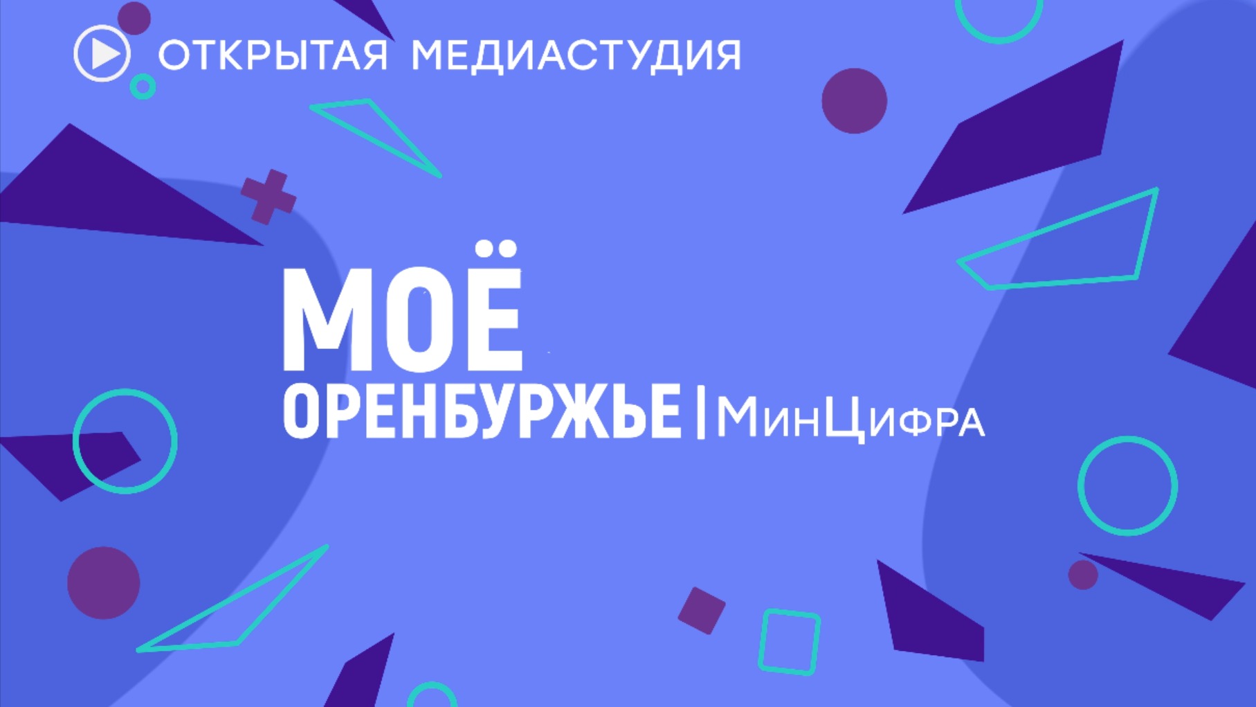Моё Оренбуржье | МинЦифра