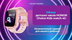 Детские часы HONOR Choice Kids Watch 4G — это надежный компаньон для вашего ребенка.