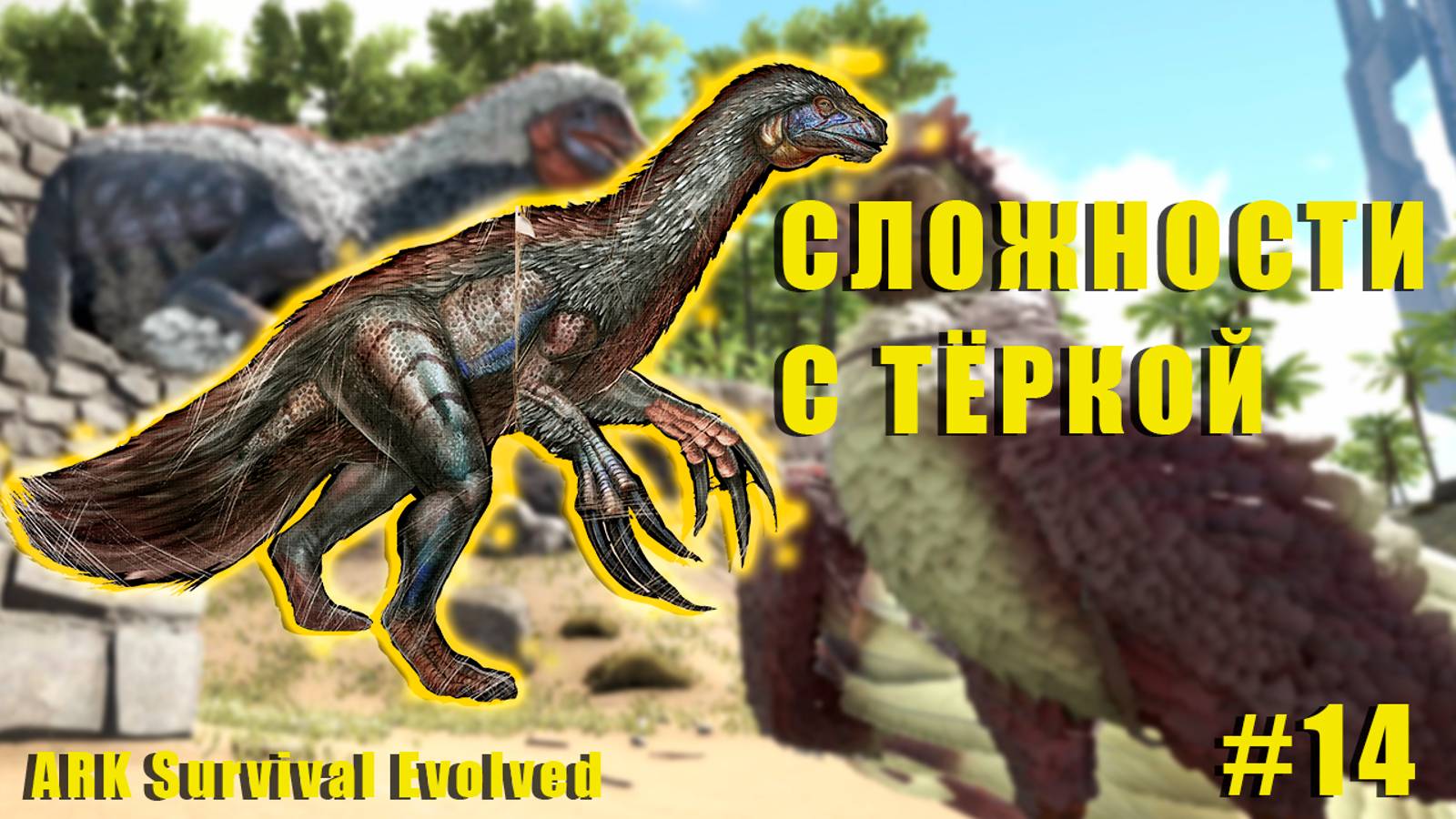 СЛОЖНОСТИ С ТЕРИЗИНОЗАВРОМ | RAGNAROK | ARK Survival Evolved