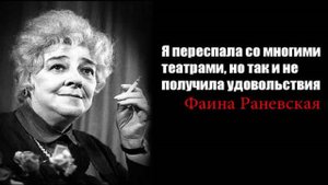 Легендарные Цитаты Фаины Раневской / Цитаты, афоризмы, мудрые мысли
