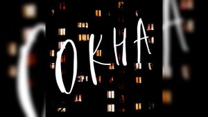 Юлия Колерт - Окна (official audio)