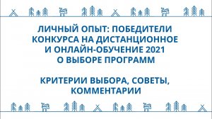 Как выбрать программу обучения Опыт победителей конкурса на дистанционное и онлайн обучение 2021