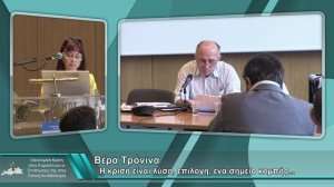 Βέρα Τρόνινα - Ημερίδα Δικτύου Ελλήνων Αιρετών Αυτοδιοίκησης της Ευρώπης