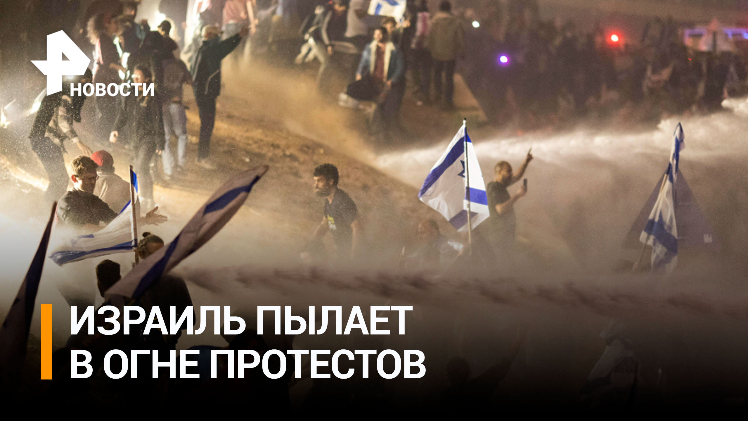 "Стенка на стенку" в Израиле. Нетаньяху приостановил скандальную реформу "на краю пропасти" / РЕН