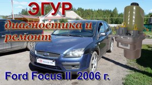 Форд Фокус 2. Неисправен ЭГУР (электрогидроусилитель руля)..mp4