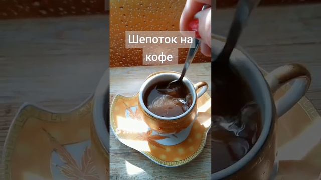 Шепоток на кофе. #шепотки #ритуал #кофе #шепотокнакофе #magic_lav