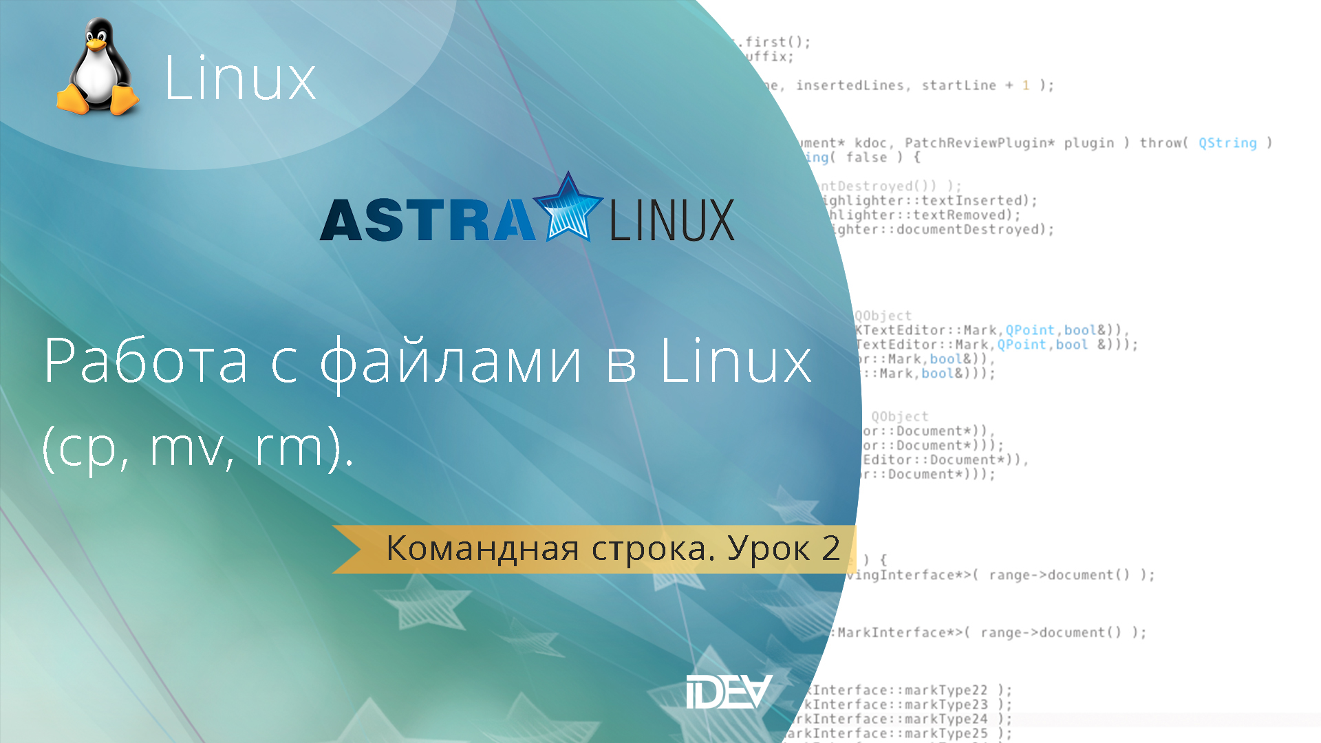 Урок 2. Основы командной строки Linux. Команды для работы с файлами: cp, mv, rm  (Astra Linux)