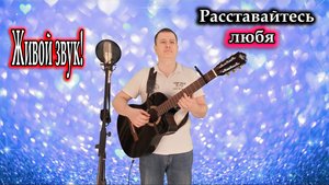 Вячеслав Малежик, исп. Владимир Need Soul Кузьмин - Расставайтесь любя (cover version)