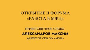 ЦИФРОВОЙ ДЕНЬ КИС НА ВЫСТАВКЕ "МОЙ ПЕТЕРБУРГ". ОТКРЫТИЕ II ФОРУМА «РАБОТА В МФЦ»