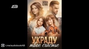 Украду твоё счастье - Блио Элен