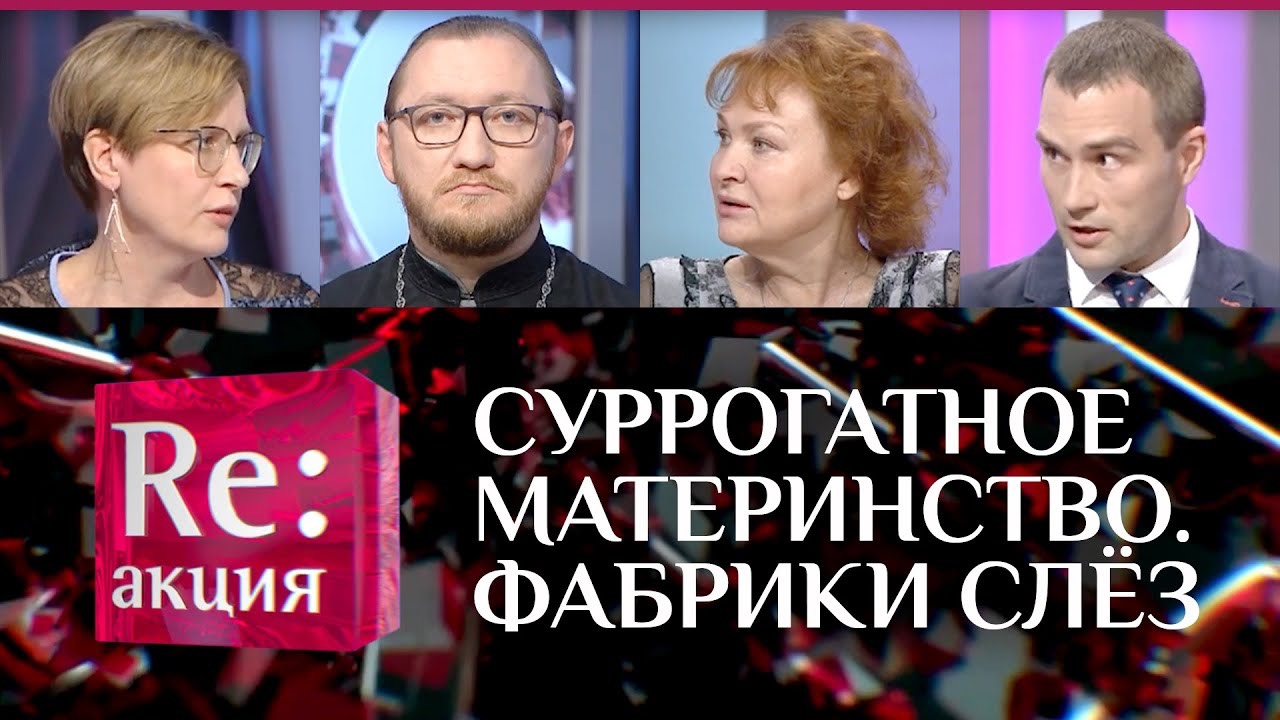 СУРРОГАТНОЕ МАТЕРИНСТВО. ФАБРИКИ СЛЁЗ