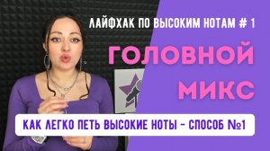 Лайфхак по высоким нотам №1 - Головной Микс