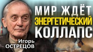 У России есть технология и два года, чтобы стать мировым лидером. Игорь Острецов