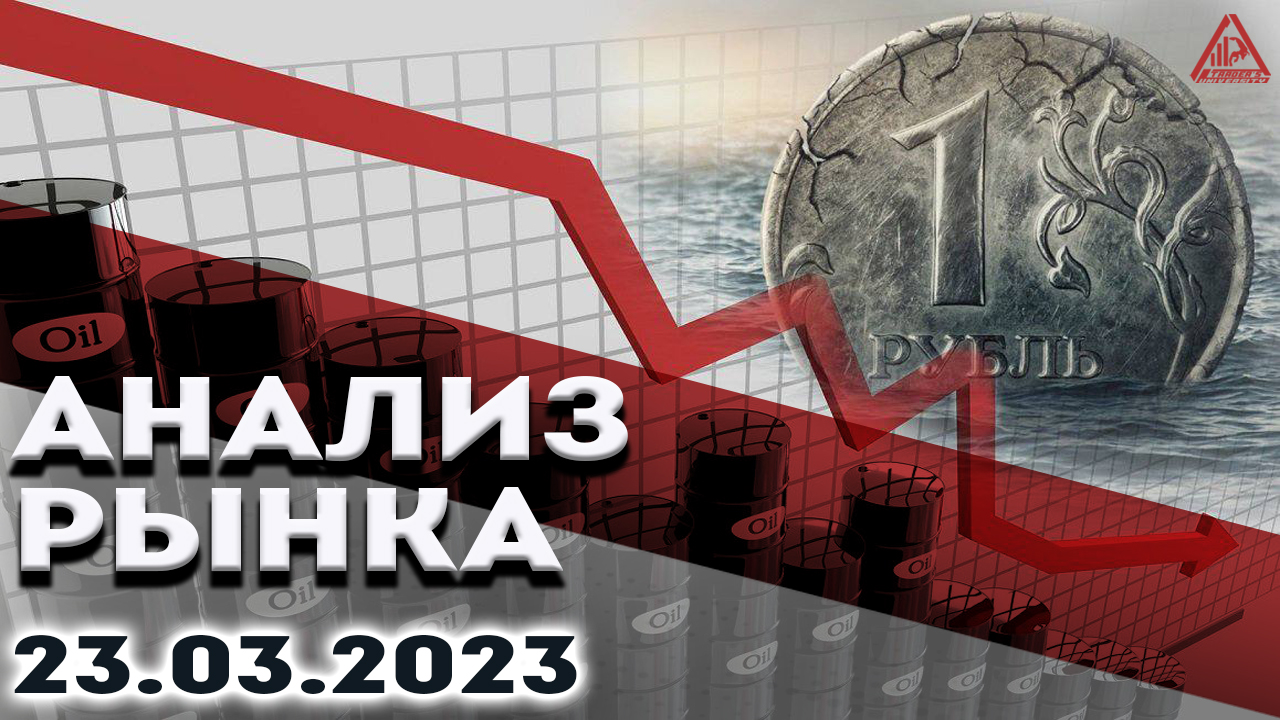 Анализ рынка 23.03.2023.Доллар падает.Bitcoin прогноз.Рубль аналитика. Нефть рост.Золото.S&P500
