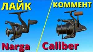 КАТУШКА Narga ИЛИ Kaliber фарм ЧТО ЛУЧШЕ ? РУССКАЯ РЫБАЛКА 4 /Russian Fishing 4 БЕЛУГА Трофей