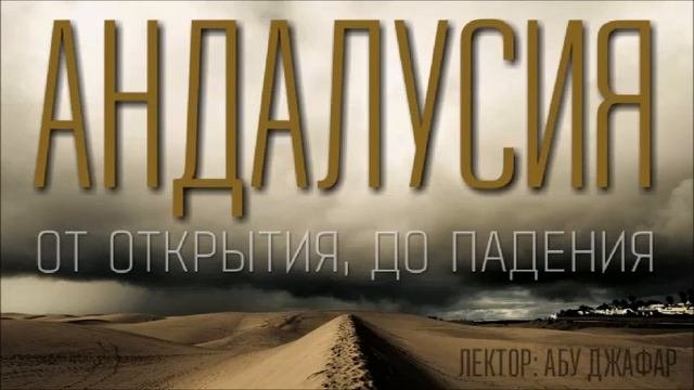 История Ислама. Андалусия, от открытия до падения. Урок 3