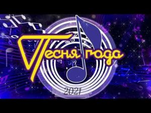 Песня года - 2021