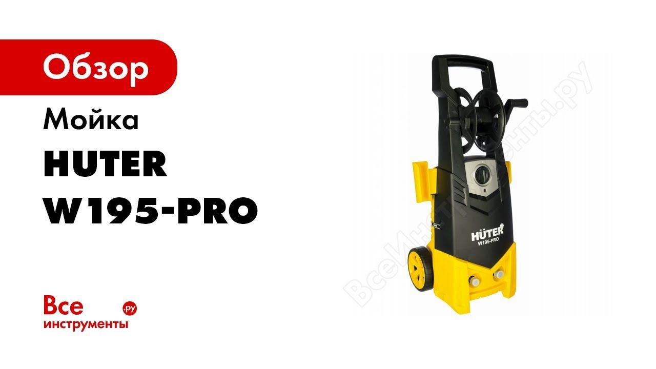 Мойка huter w195 pro 70 8 15