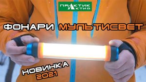 ФОНАРИ МУЛЬТИСВЕТ. ОБЗОР В ПОЛЕВЫХ УСЛОВИЯХ!