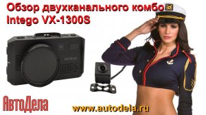 Intego VX-1300S – сигнатурный комбинированный двухканальный регистратор, обзор