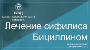 301  Лечение сифилиса Бициллином