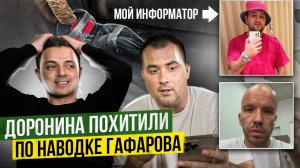 ДОРОНИНА ПОХИТИЛИ ПО НАВОДКЕ ГАФАРОВА | Эрик был моим информатором!