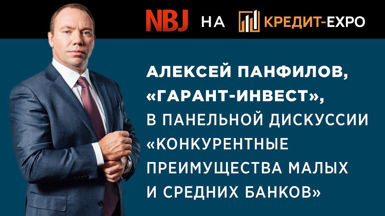 Алексей Панфилов, «Гарант-Инвест», Станислав Комаров, NBJ: Дискуссия на выставке Кредит-EXPO