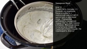 Заварное безе . Рецепт от шеф повара Максима Григорьева