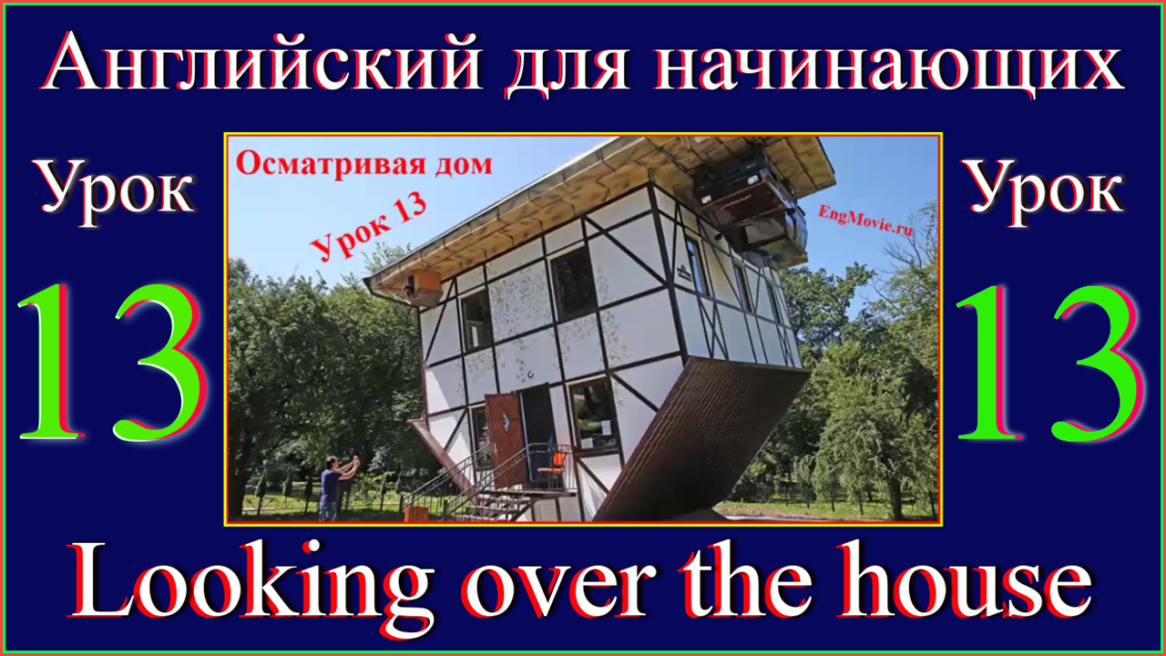 Английский для начинающих Урок 13 Looking over the house.mp4