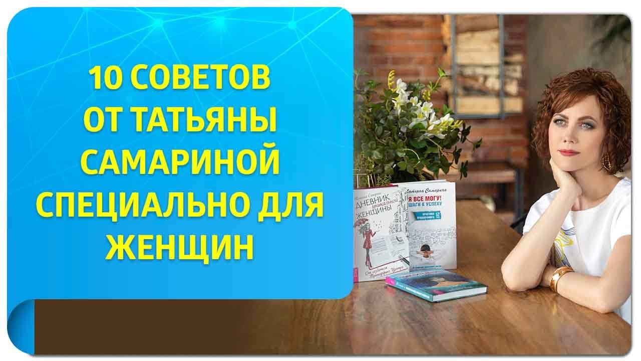 10 советов от Татьяны Самариной специально для женщин