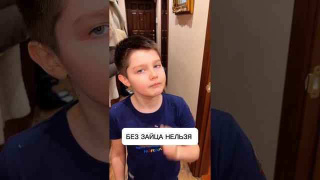 Без ЗАЙЦА не поеду ?